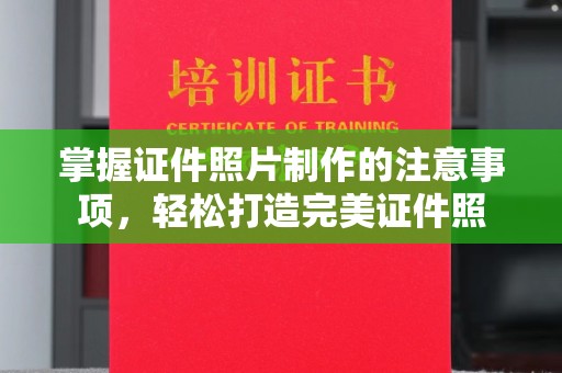 葫芦岛掌握证件照片制作的注意事项，轻松打造完美证件照