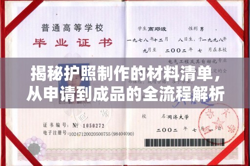 葫芦岛揭秘护照制作的材料清单，从申请到成品的全流程解析