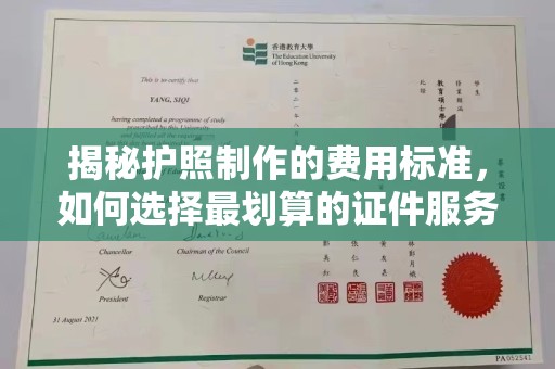 葫芦岛揭秘护照制作的费用标准，如何选择最划算的证件服务？