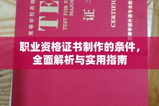 葫芦岛职业资格证书制作的条件，全面解析与实用指南