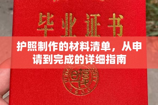 葫芦岛护照制作的材料清单，从申请到完成的详细指南
