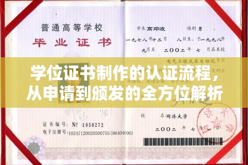 葫芦岛学位证书制作的认证流程，从申请到颁发的全方位解析