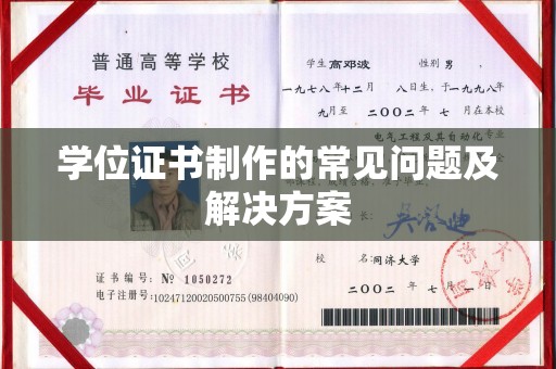 葫芦岛学位证书制作的常见问题及解决方案