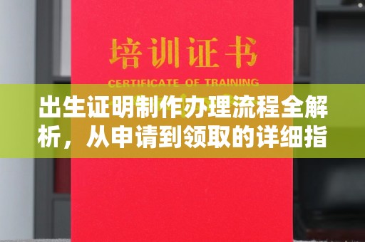 葫芦岛出生证明制作办理流程全解析，从申请到领取的详细指南