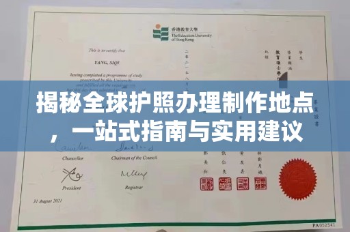 葫芦岛揭秘全球护照办理制作地点，一站式指南与实用建议