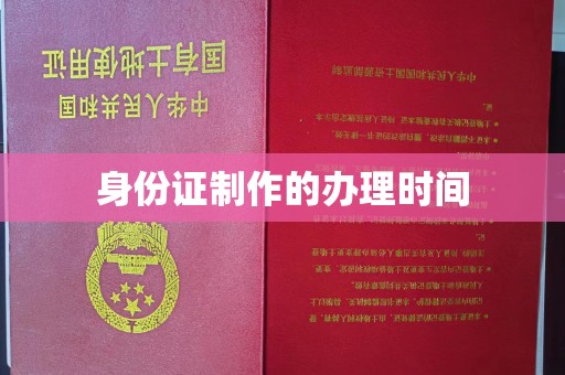 葫芦岛身份证制作的办理时间