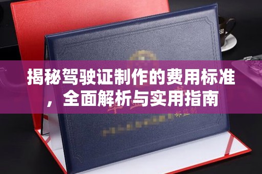 葫芦岛揭秘驾驶证制作的费用标准，全面解析与实用指南
