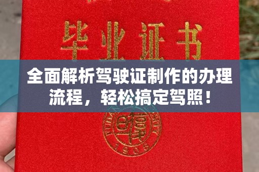 葫芦岛全面解析驾驶证制作的办理流程，轻松搞定驾照！
