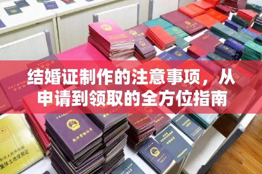 葫芦岛结婚证制作的注意事项，从申请到领取的全方位指南