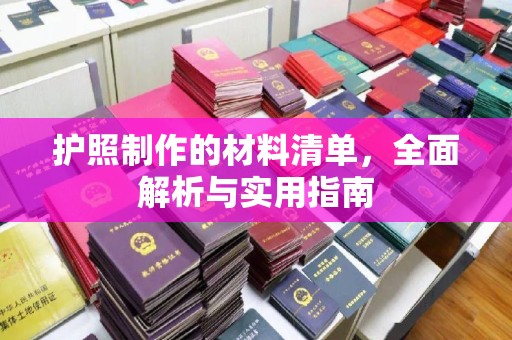 葫芦岛护照制作的材料清单，全面解析与实用指南