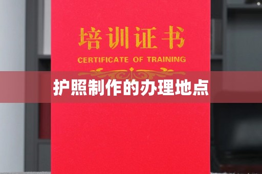 葫芦岛护照制作的办理地点