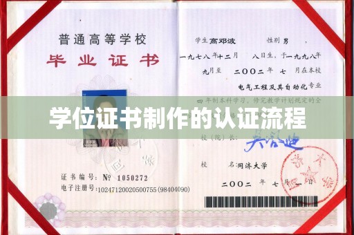 葫芦岛学位证书制作的认证流程