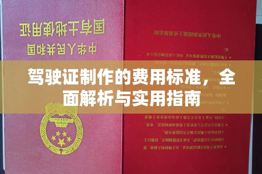 葫芦岛驾驶证制作的费用标准，全面解析与实用指南