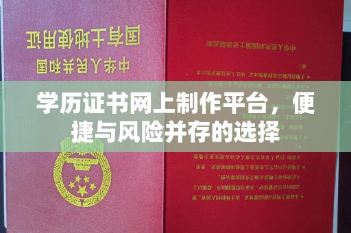 葫芦岛学历证书网上制作平台，便捷与风险并存的选择