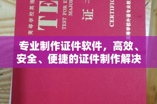 葫芦岛专业制作证件软件，高效、安全、便捷的证件制作解决方案