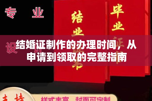 葫芦岛结婚证制作的办理时间，从申请到领取的完整指南