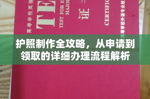 葫芦岛护照制作全攻略，从申请到领取的详细办理流程解析