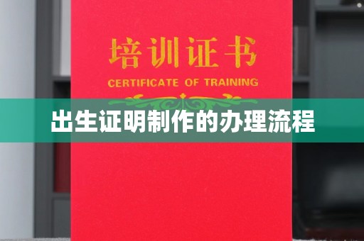 葫芦岛出生证明制作的办理流程