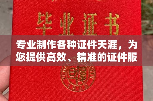 葫芦岛专业制作各种证件天涯，为您提供高效、精准的证件服务