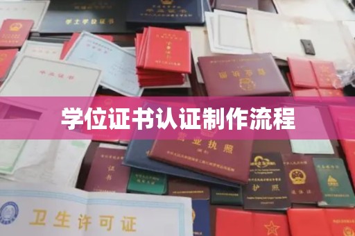 葫芦岛学位证书认证制作流程