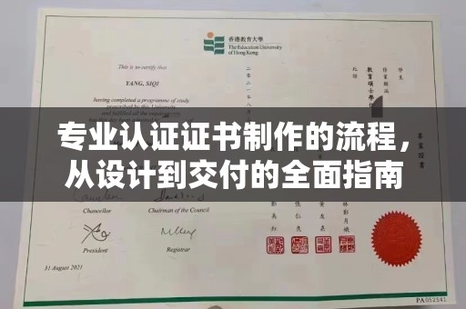葫芦岛专业认证证书制作的流程，从设计到交付的全面指南