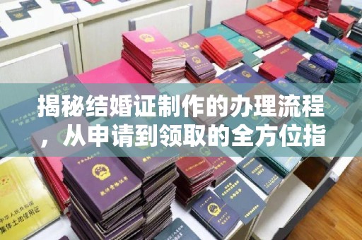 葫芦岛揭秘结婚证制作的办理流程，从申请到领取的全方位指南