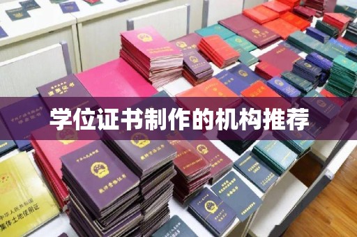葫芦岛学位证书制作的机构推荐