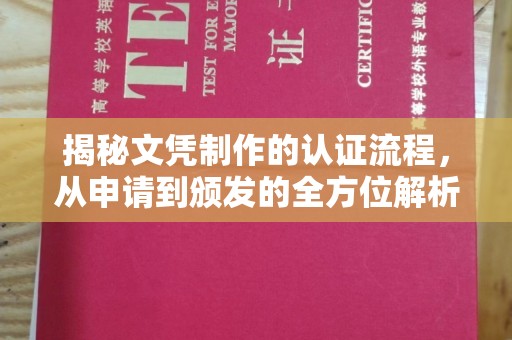 葫芦岛揭秘文凭制作的认证流程，从申请到颁发的全方位解析