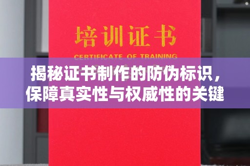 葫芦岛揭秘证书制作的防伪标识，保障真实性与权威性的关键