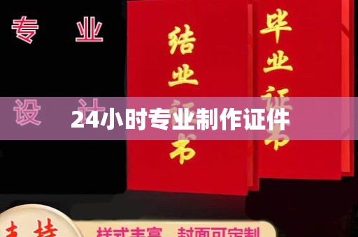 葫芦岛24小时专业制作证件