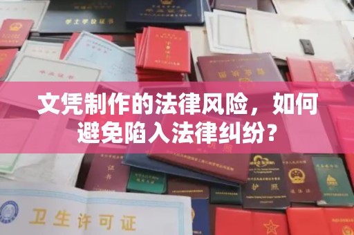 葫芦岛文凭制作的法律风险，如何避免陷入法律纠纷？