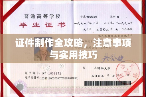 葫芦岛证件制作全攻略，注意事项与实用技巧