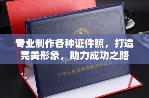 葫芦岛专业制作各种证件照，打造完美形象，助力成功之路