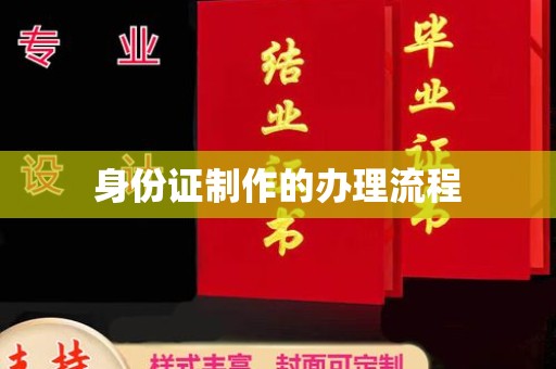葫芦岛身份证制作的办理流程